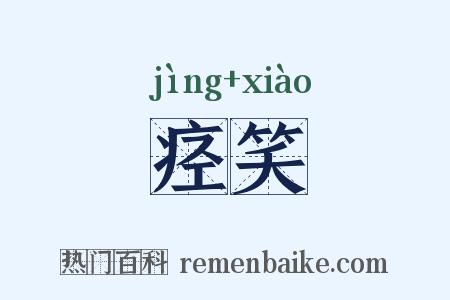 痉笑是什么意思的图片